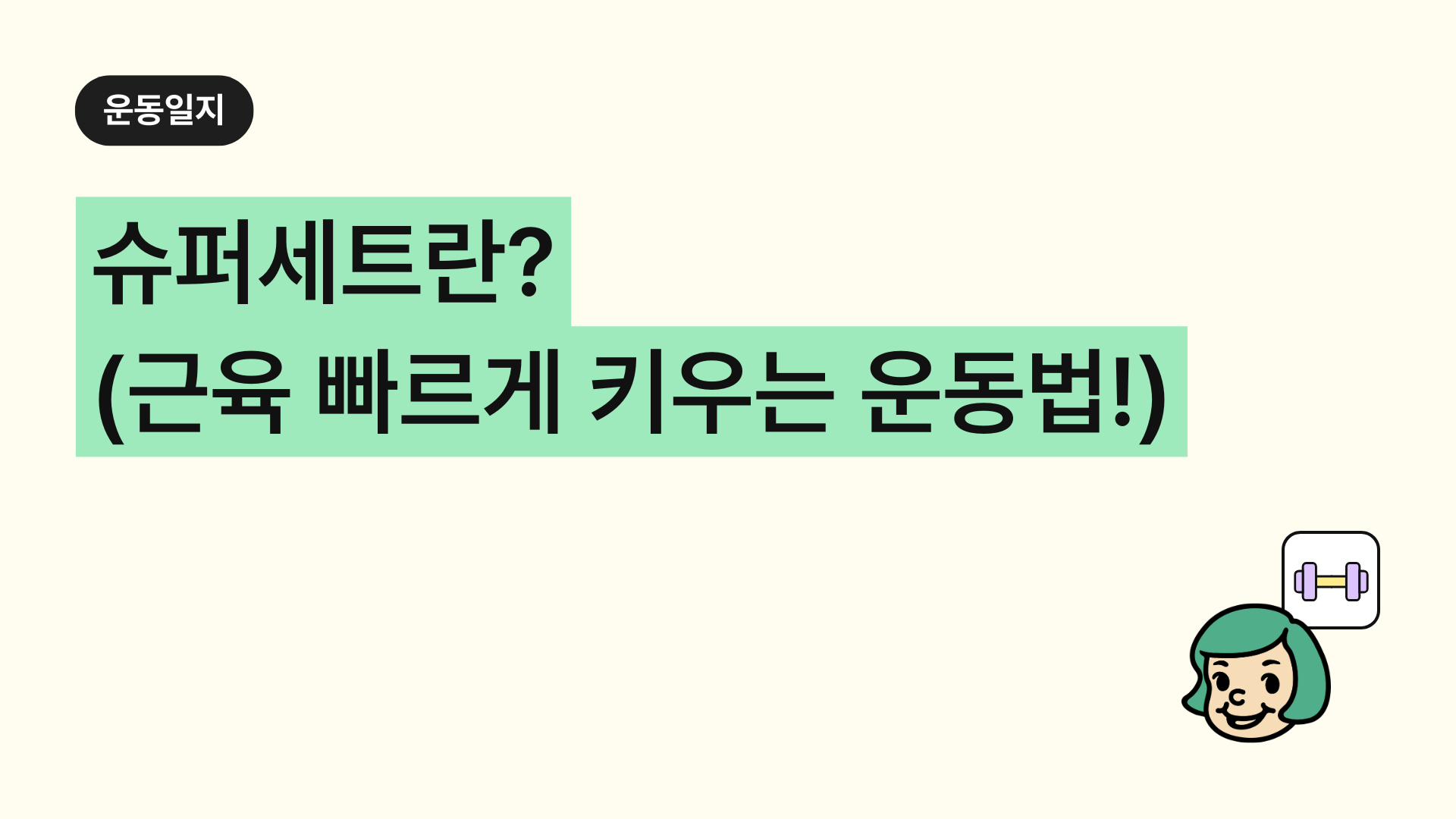 슈퍼세트(Superset)란? 근육을 빠르게 키우는 운동법, 원리부터 실전 적용 방법까지 완벽 정리