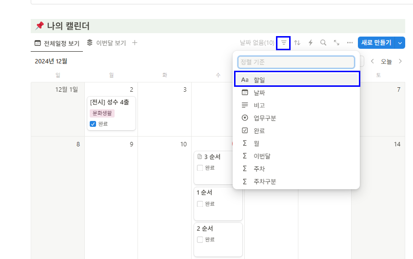 노션 캘린더 보기에서 블록 순서변경 하는 법