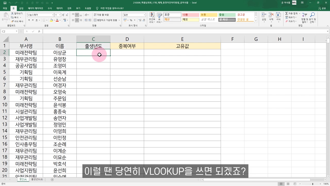 엑셀 VLOOKUP 동명이인 있을 때 처리방법 (직장인 필독!!)