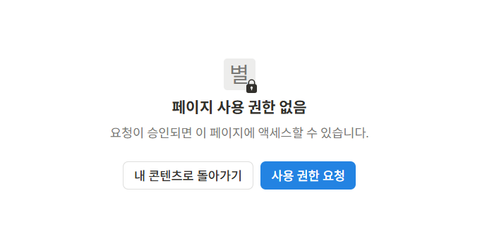 노션 액세스 권한이 없습니다 원인은?