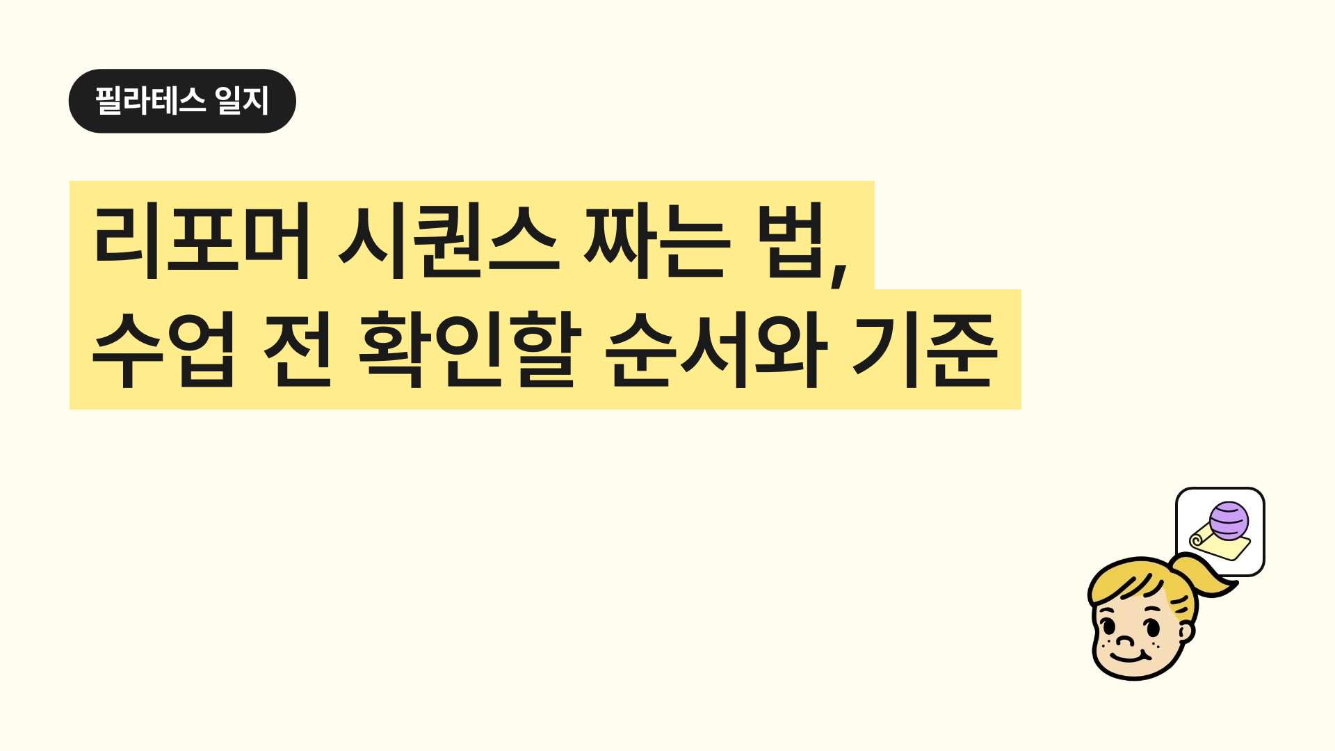 리포머 시퀀스 짜는 법, 수업 전 확인할 순서와 기준