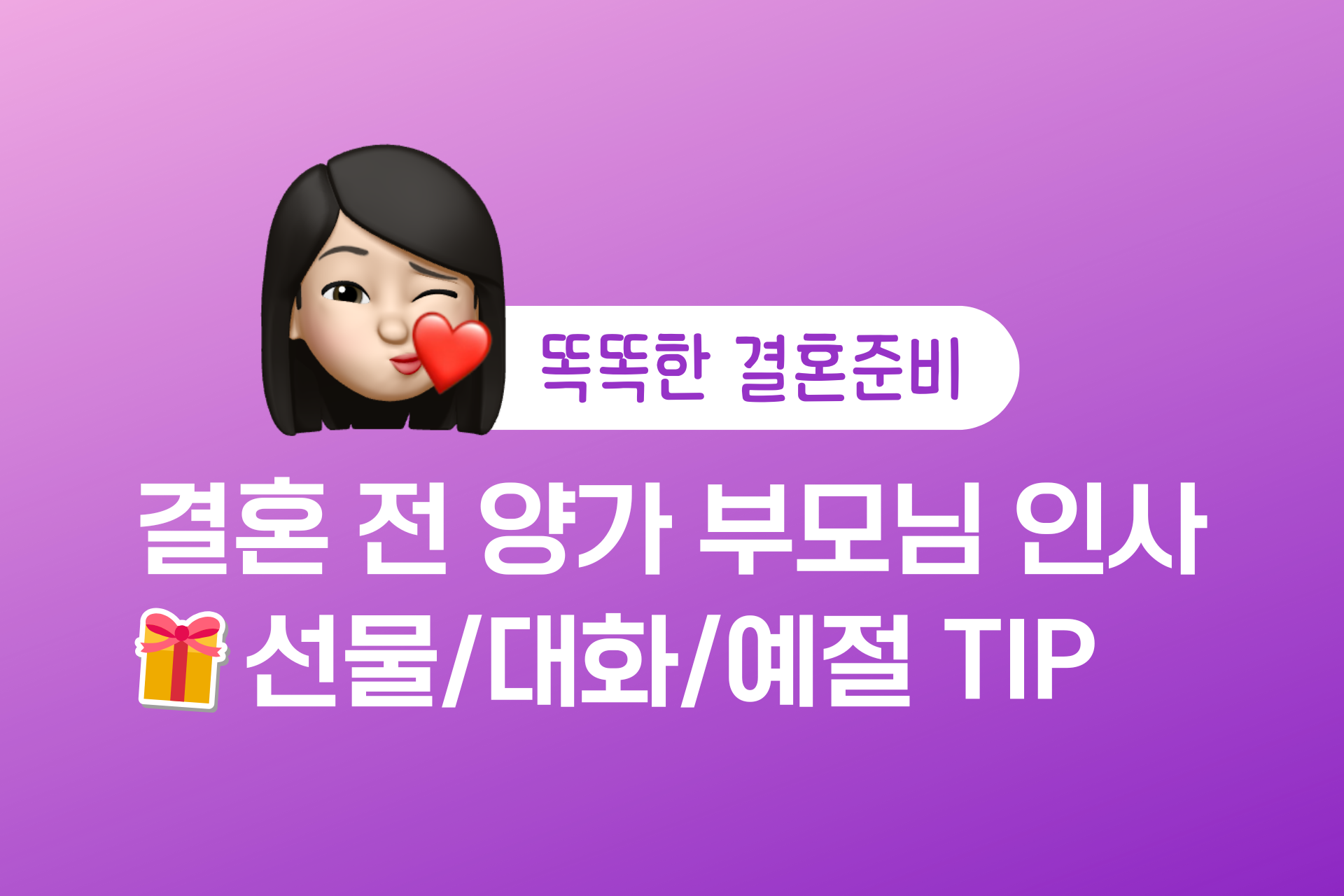 결혼 전 양가 부모님 첫인사 선물 센스있는 대화 예절