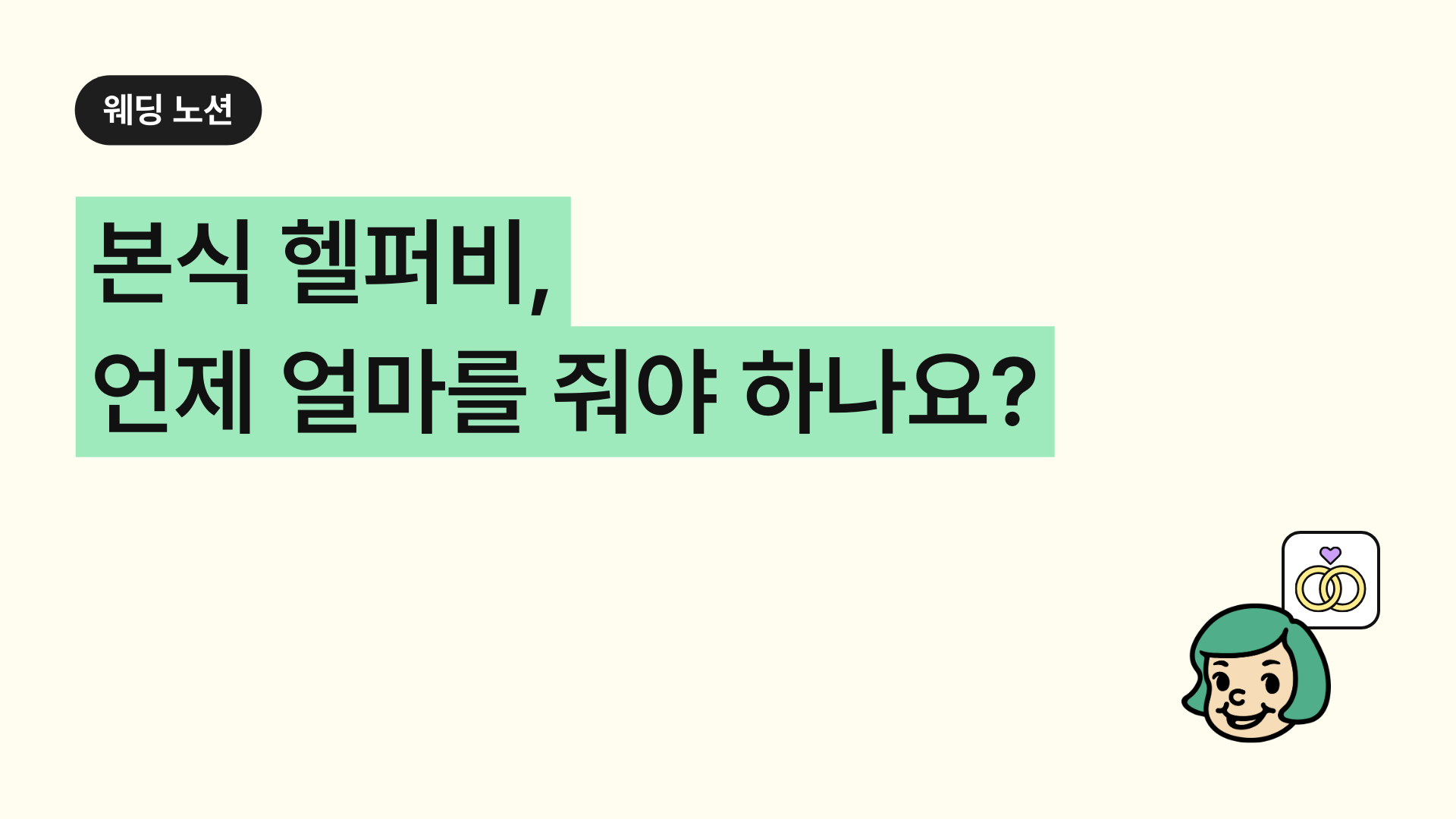 본식 헬퍼비, 언제 얼마를 줘야 하나요?