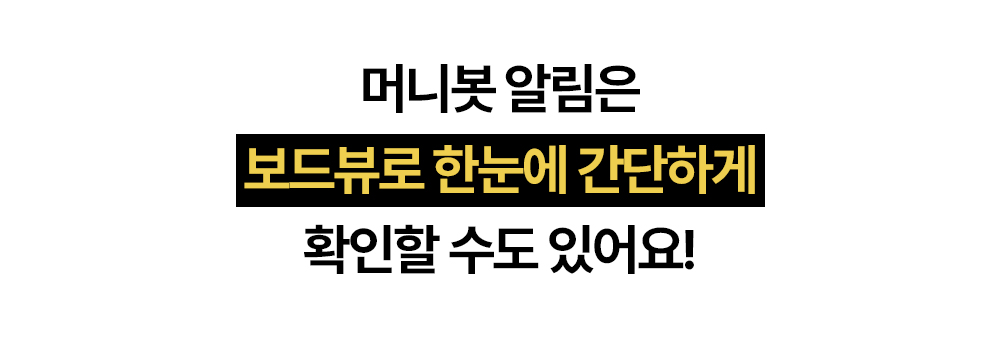머니봇 알림을 보드뷰로 한눈에 확인하는 돈플래너 안내