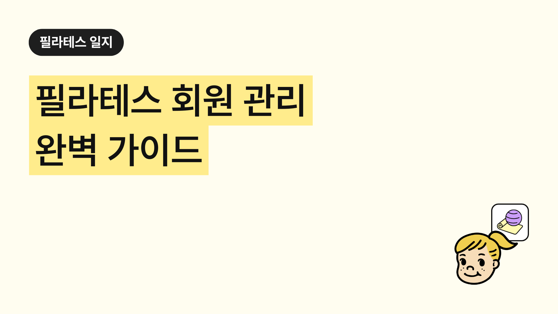 필라테스 회원 관리 완벽 가이드