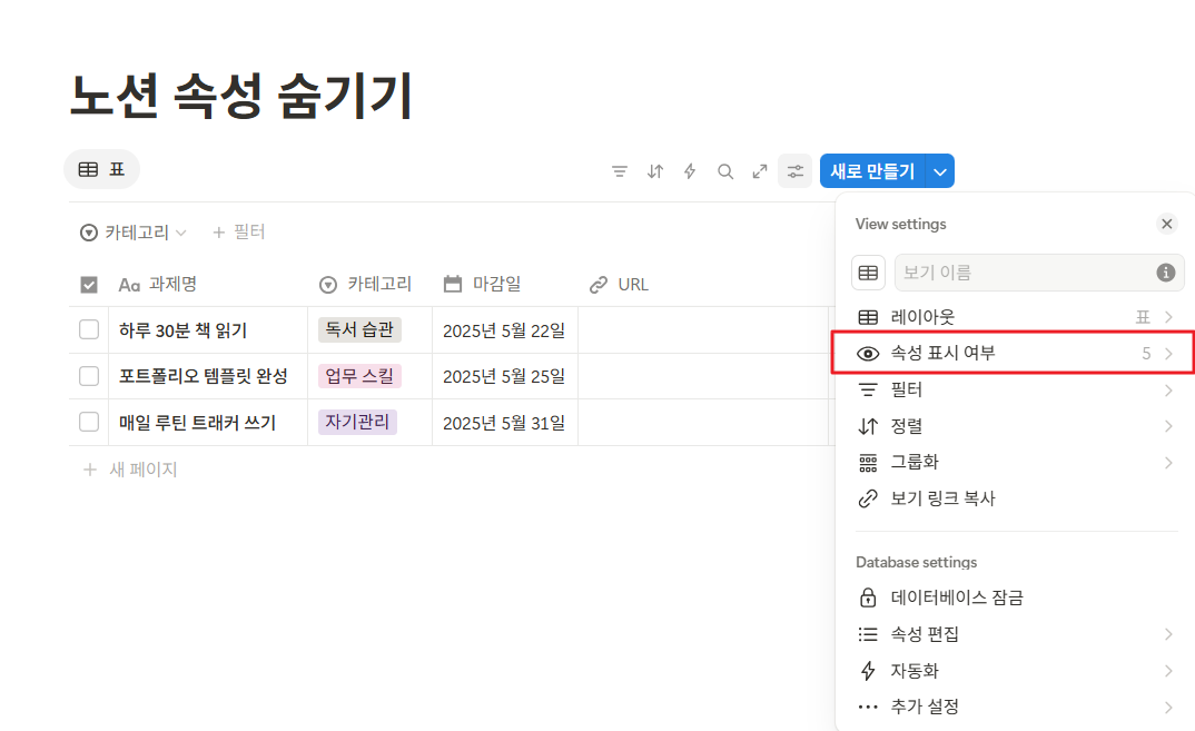 노션 데이터베이스 속성 숨기기 