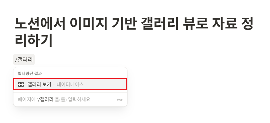 노션에서 이미지 기반 갤러리 뷰로 자료 정리하기