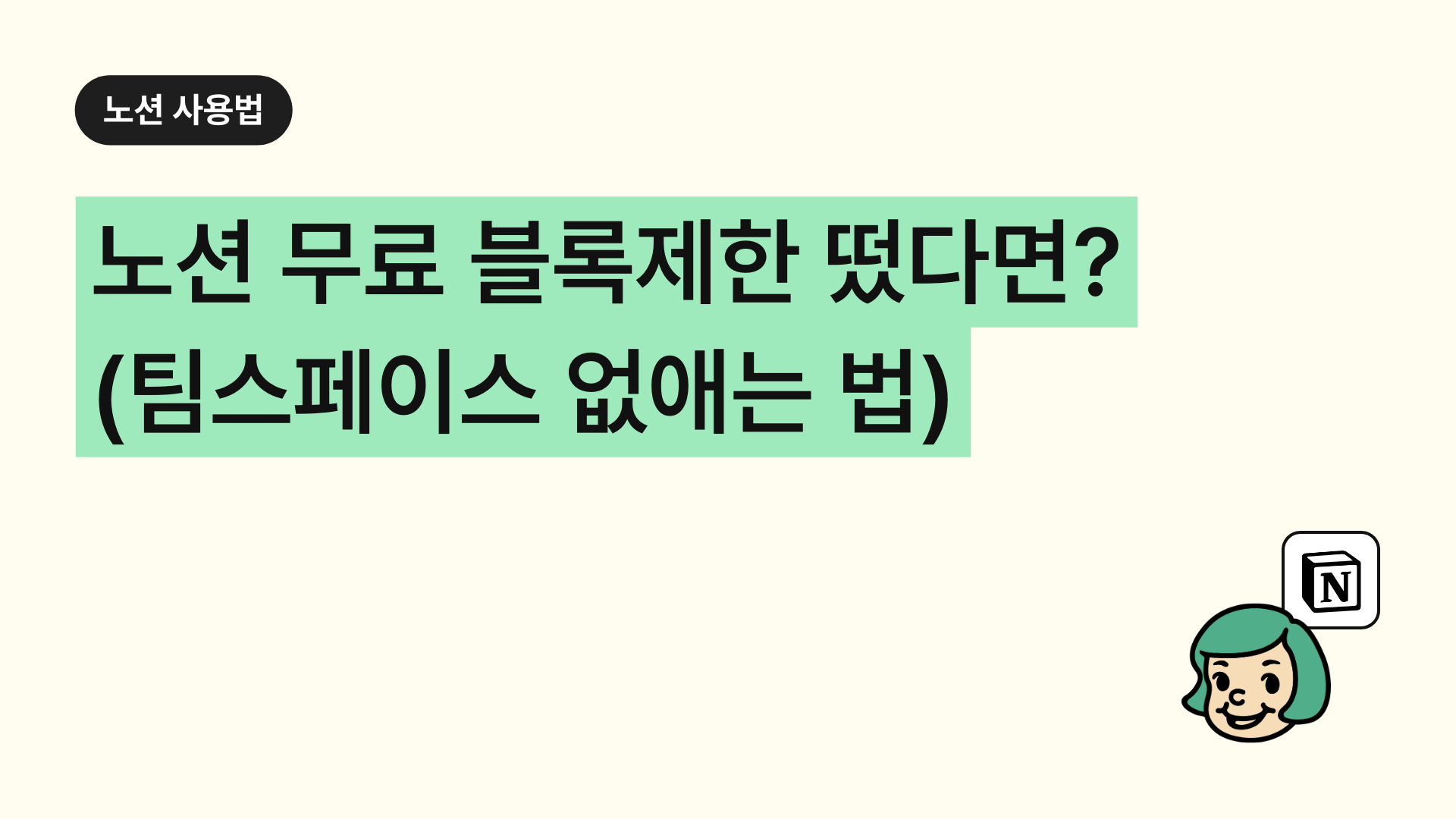 노션 무료 블록제한 떴다면? (팀스페이스 없애는 법/게스트 초대)