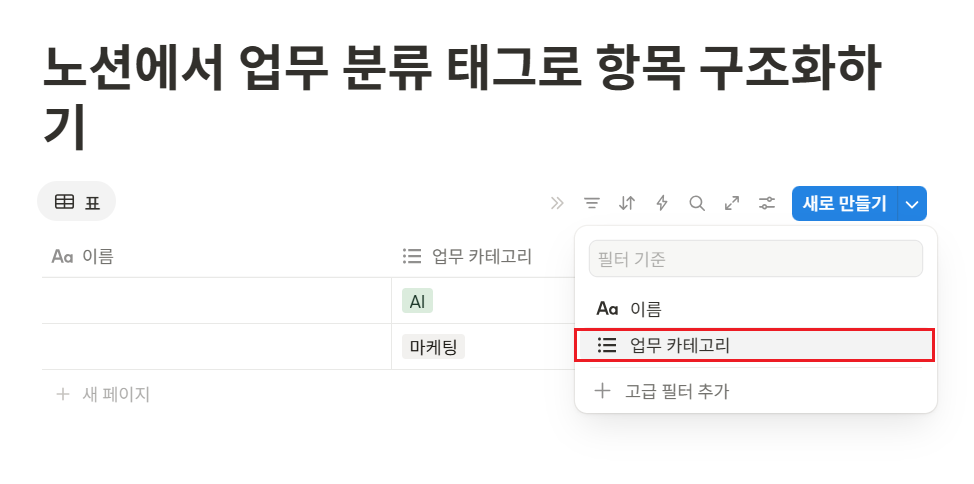 노션에서 업무 분류 태그로 항목 구조화하기