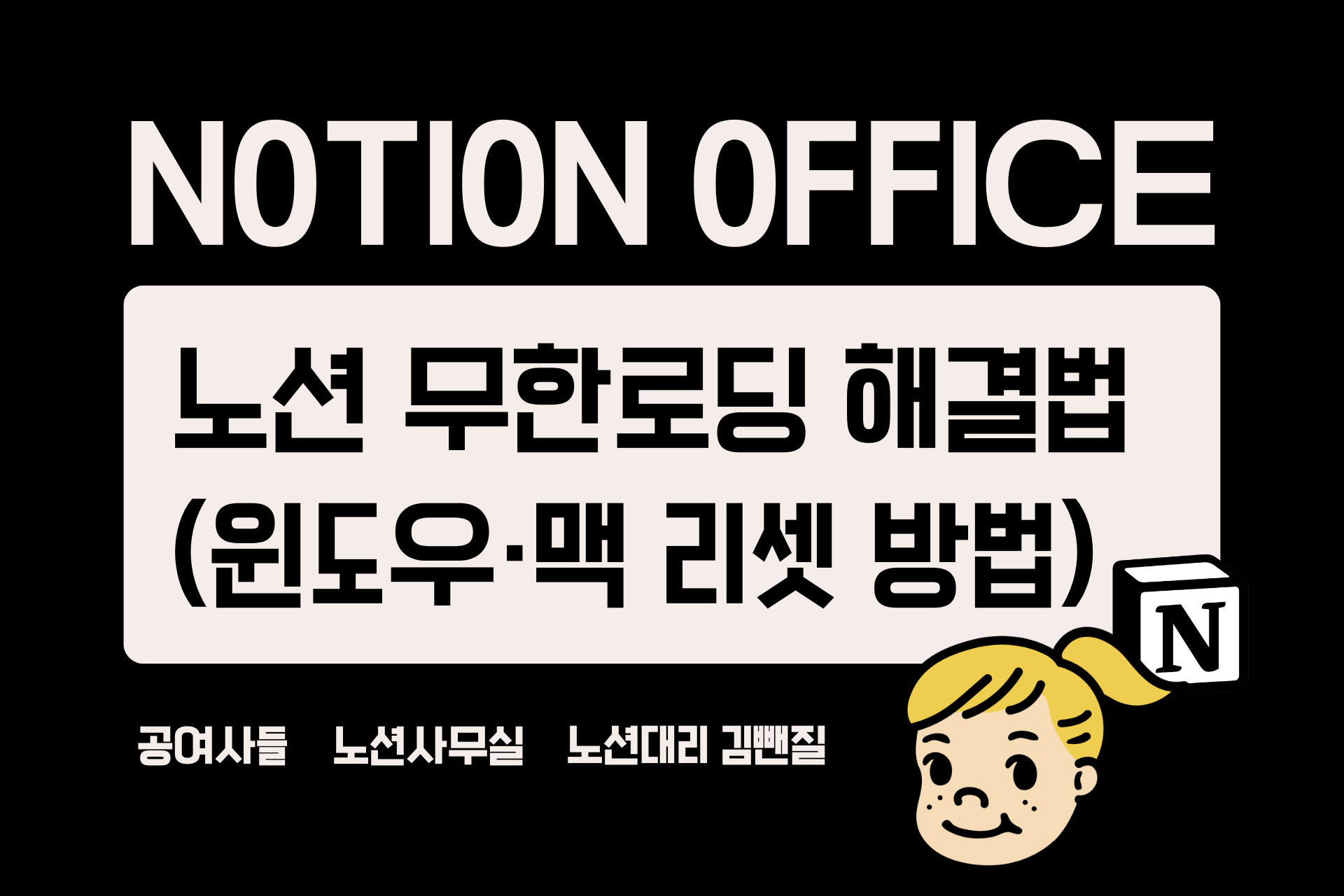 노션 무한로딩 해결법 (윈도우·맥 리셋 방법 포함)