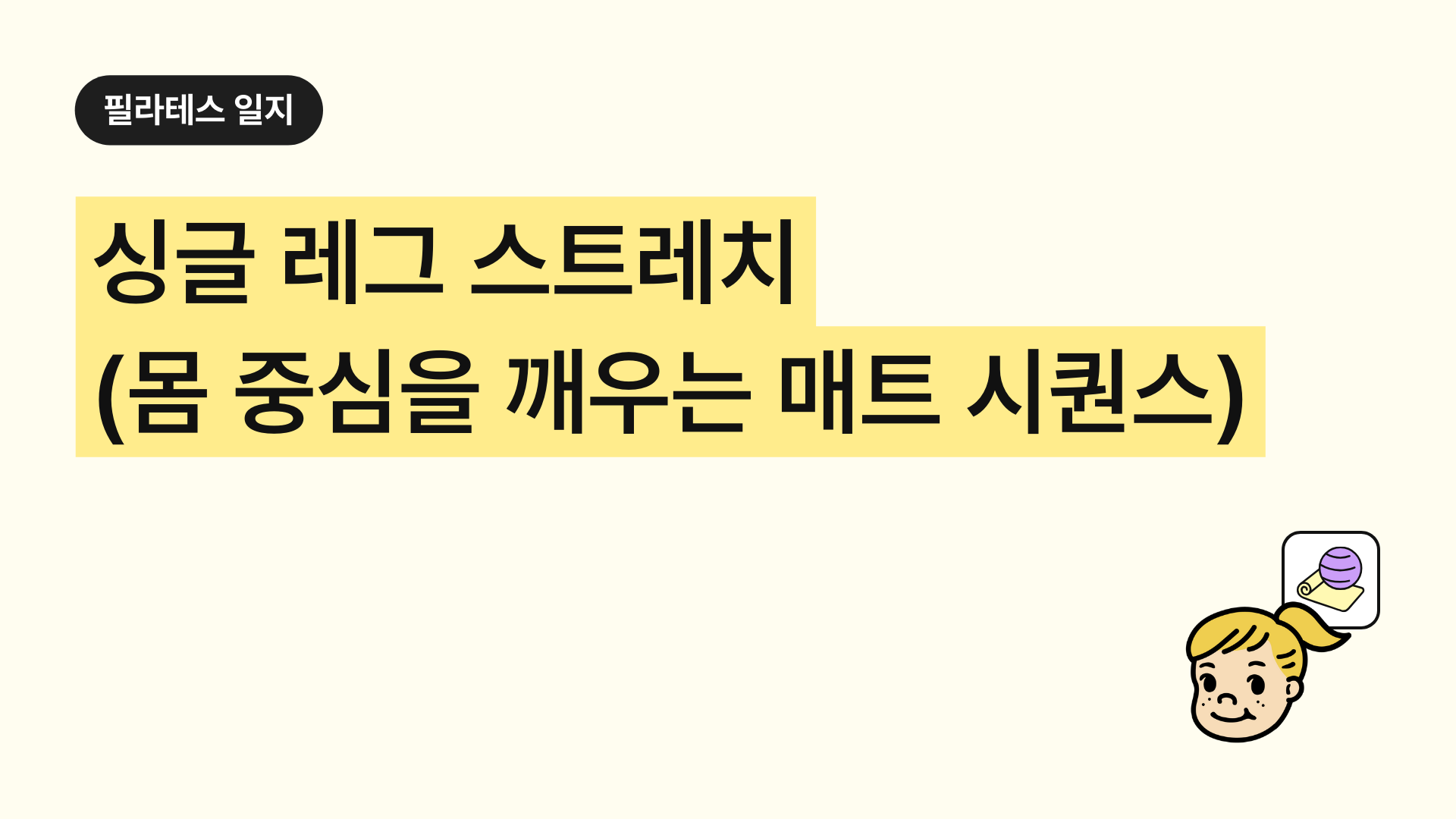 필라테스 싱글 레그 스트레치 몸의 중심을 깨우는 매트 시퀀스