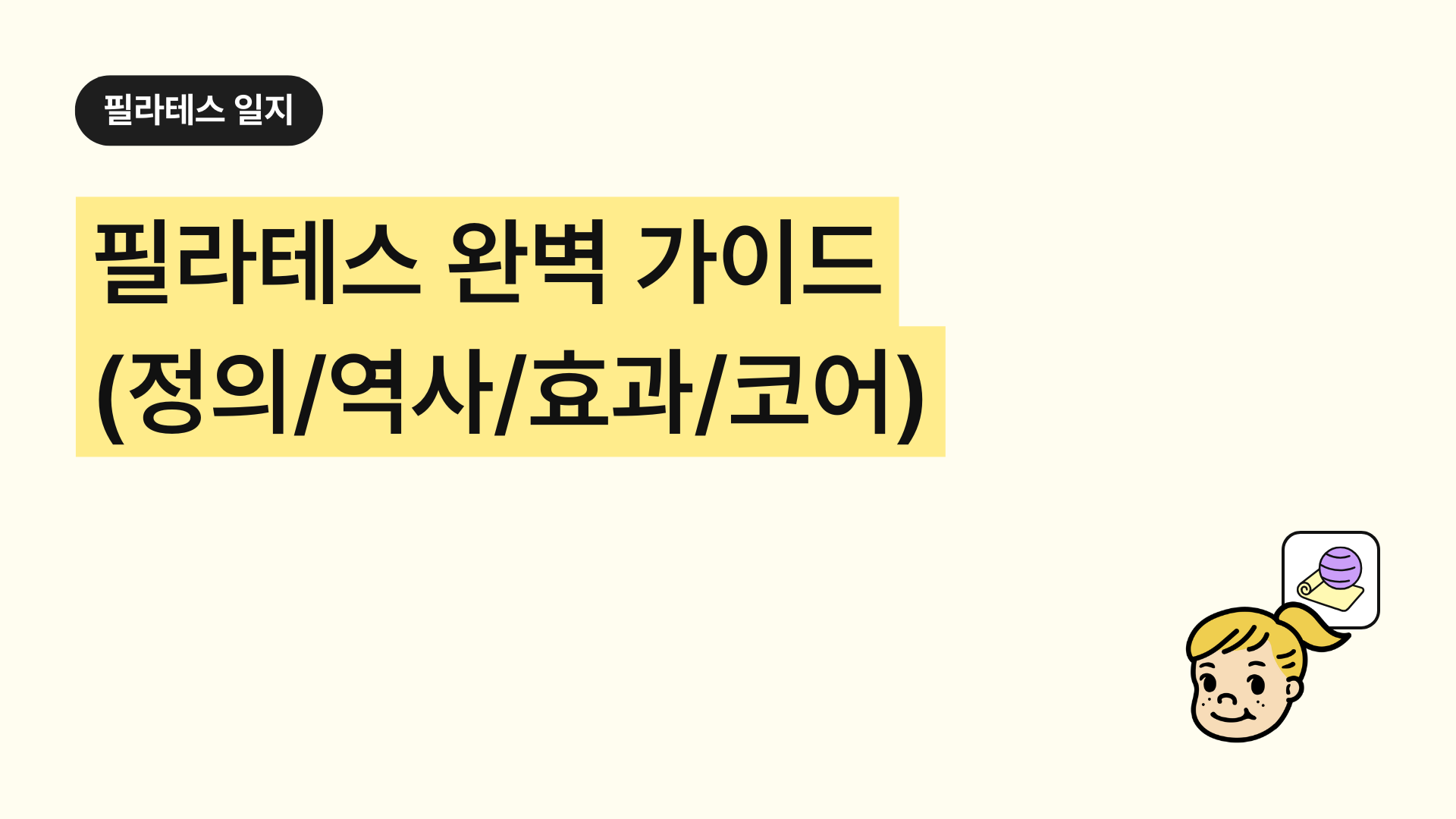 필라테스 완벽 가이드 │ 정의·역사·효과·코어 근육 관계