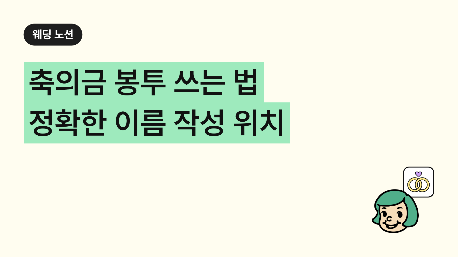 축의금 봉투 쓰는 법, 이름 작성 위치, 정확한 위치에 실수 없이 작성하는 방법