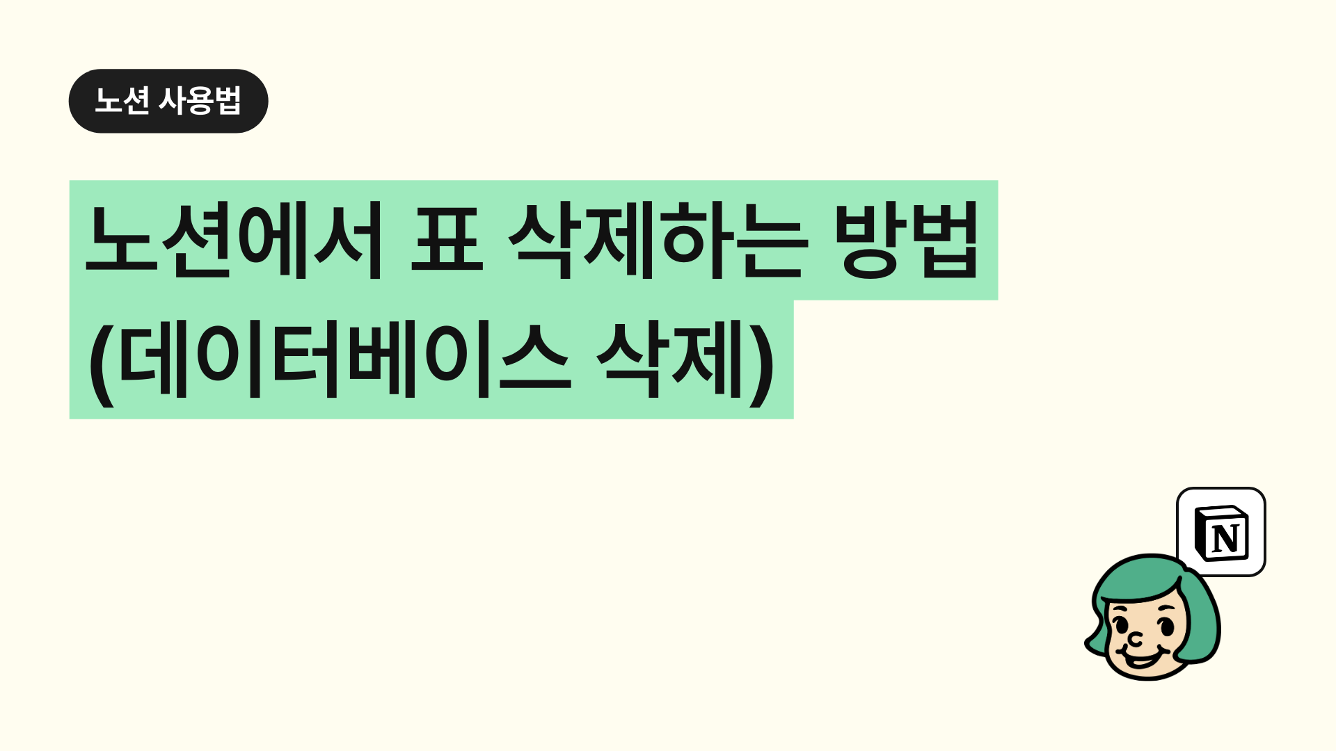 노션에서 표 삭제하는 방법 (데이터베이스 삭제)