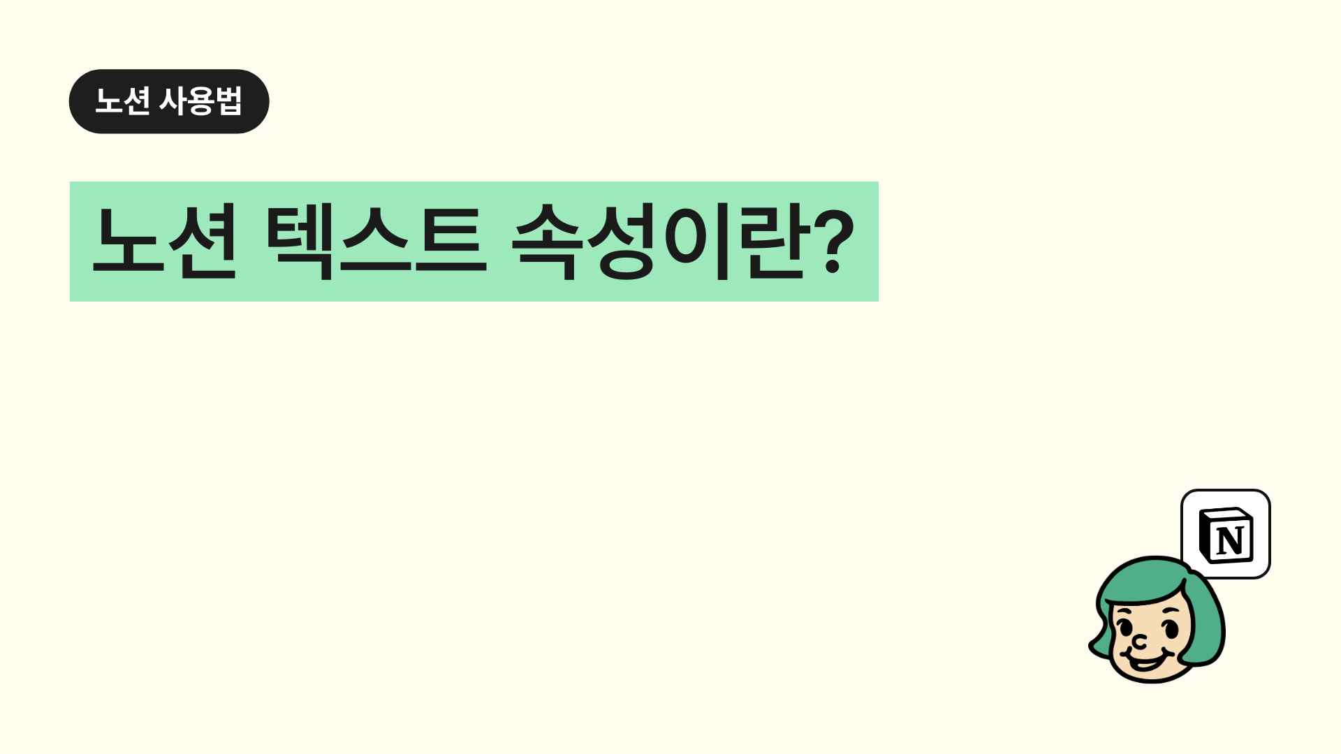 노션 텍스트 속성이란?