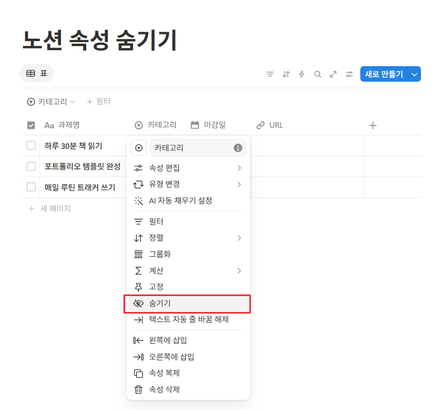 노션 데이터베이스 속성 숨기기 