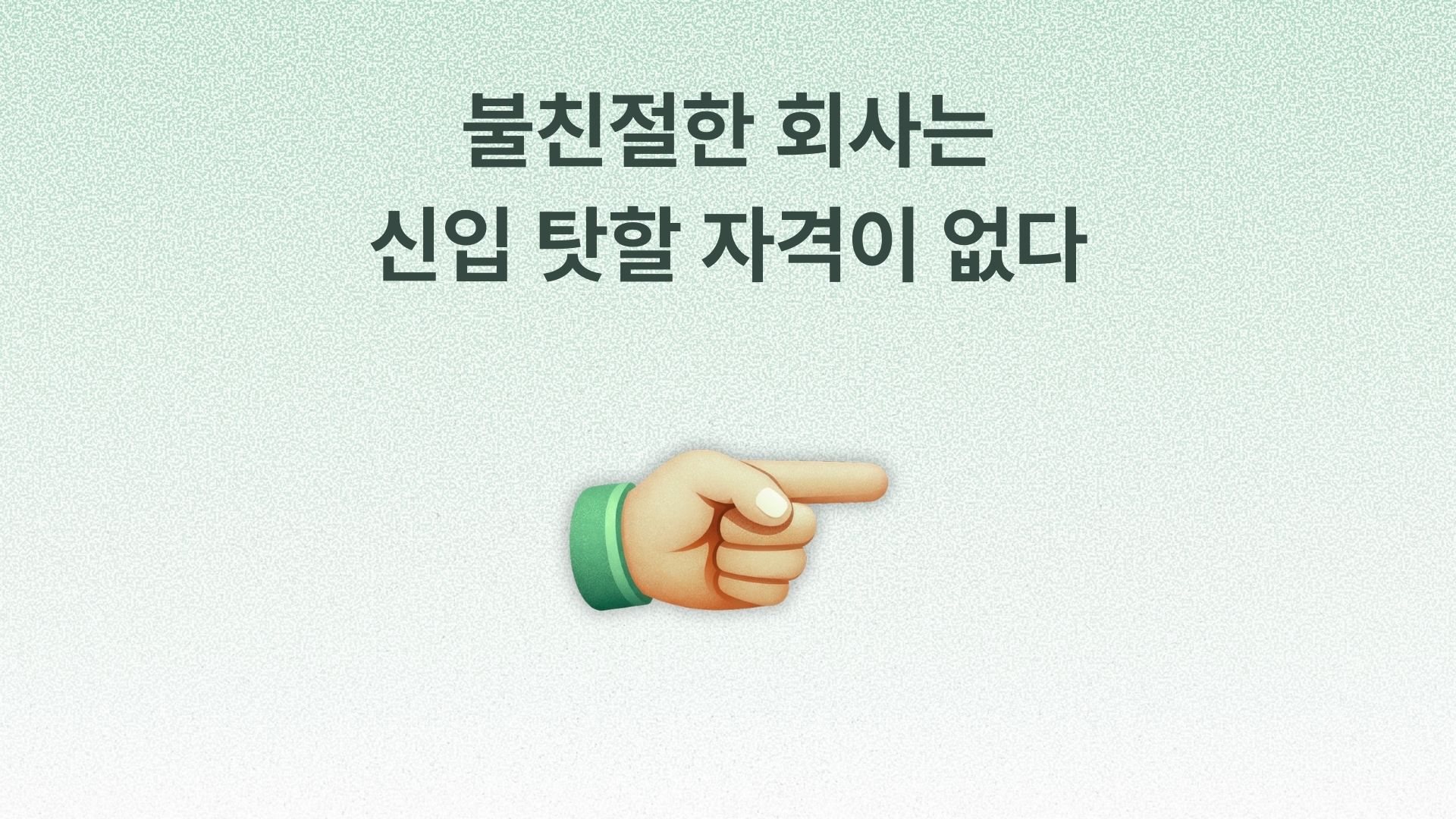 신입이 적응 못 하는 건 신입 문제가 아닙니다