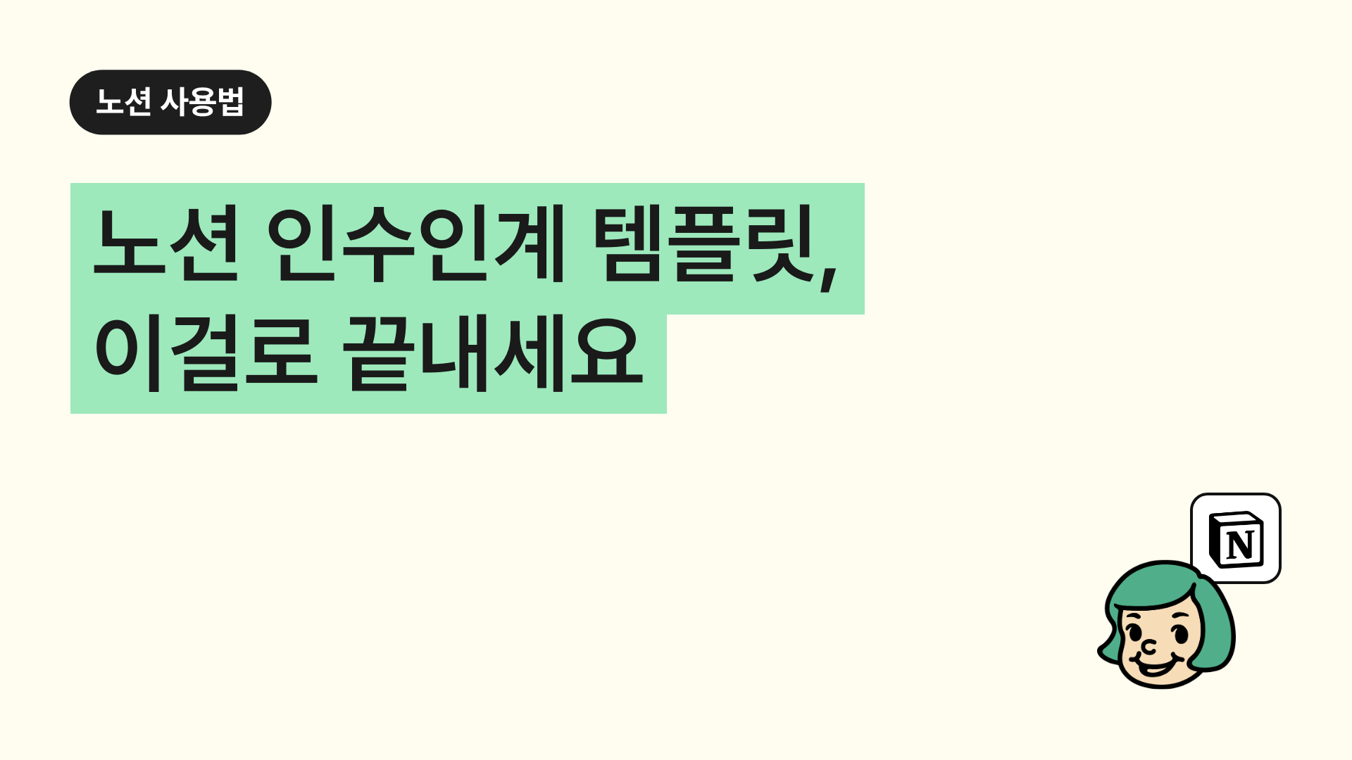 노션 인수인계 템플릿, 이걸로 끝내세요