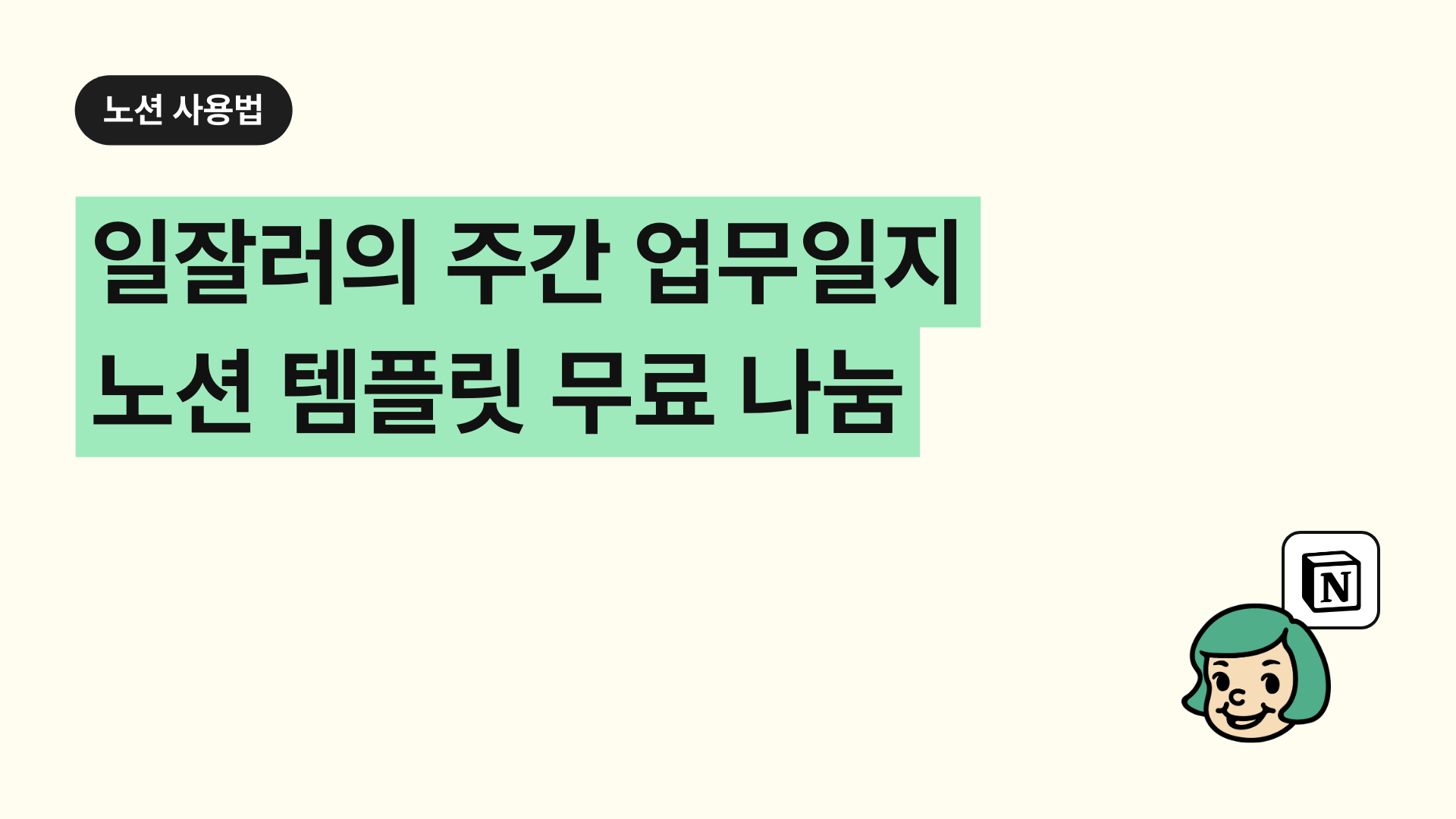 노션 주간업무일지 양식 무료 노션 템플릿