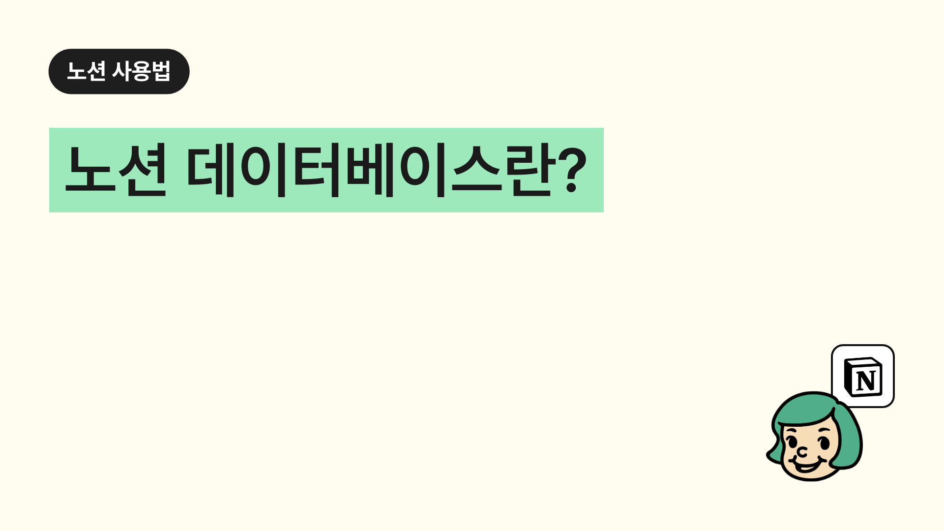 노션 데이터베이스란?