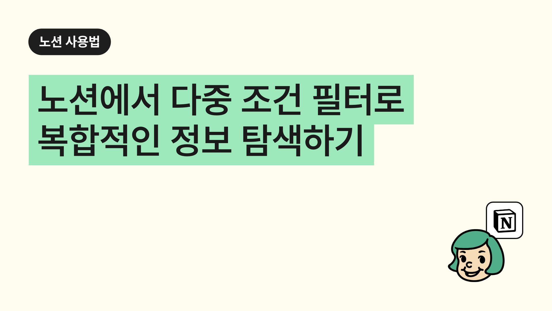 노션에서 다중 조건 필터로 복합적인 정보 탐색하기