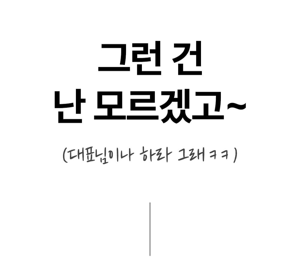 대표님이나 하라는 반응을 보여주는 트레이너 세일즈 공감 문구