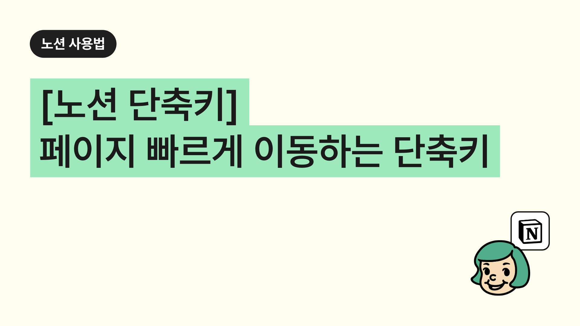 [노션 단축키] 페이지 빠르게 이동하는 단축키 (페이지 전환)