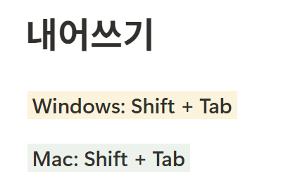 노션 단축키 내어쓰기