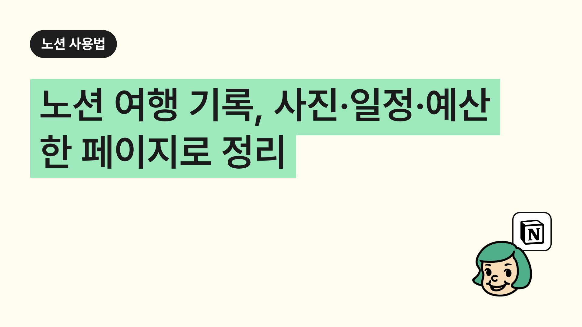 노션 여행 기록, 사진·일정·예산 한 페이지로 정리
