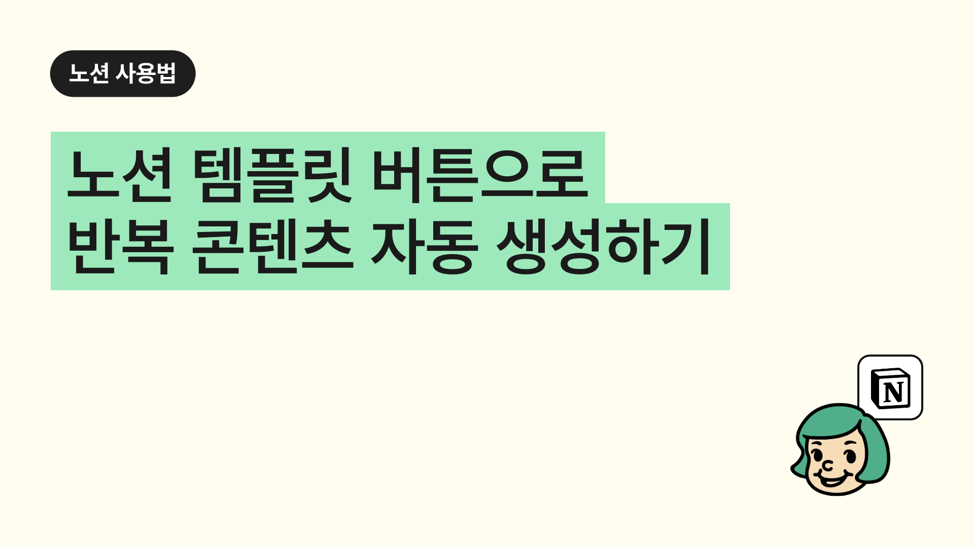 노션 템플릿 버튼으로 반복 콘텐츠 자동 생성하기