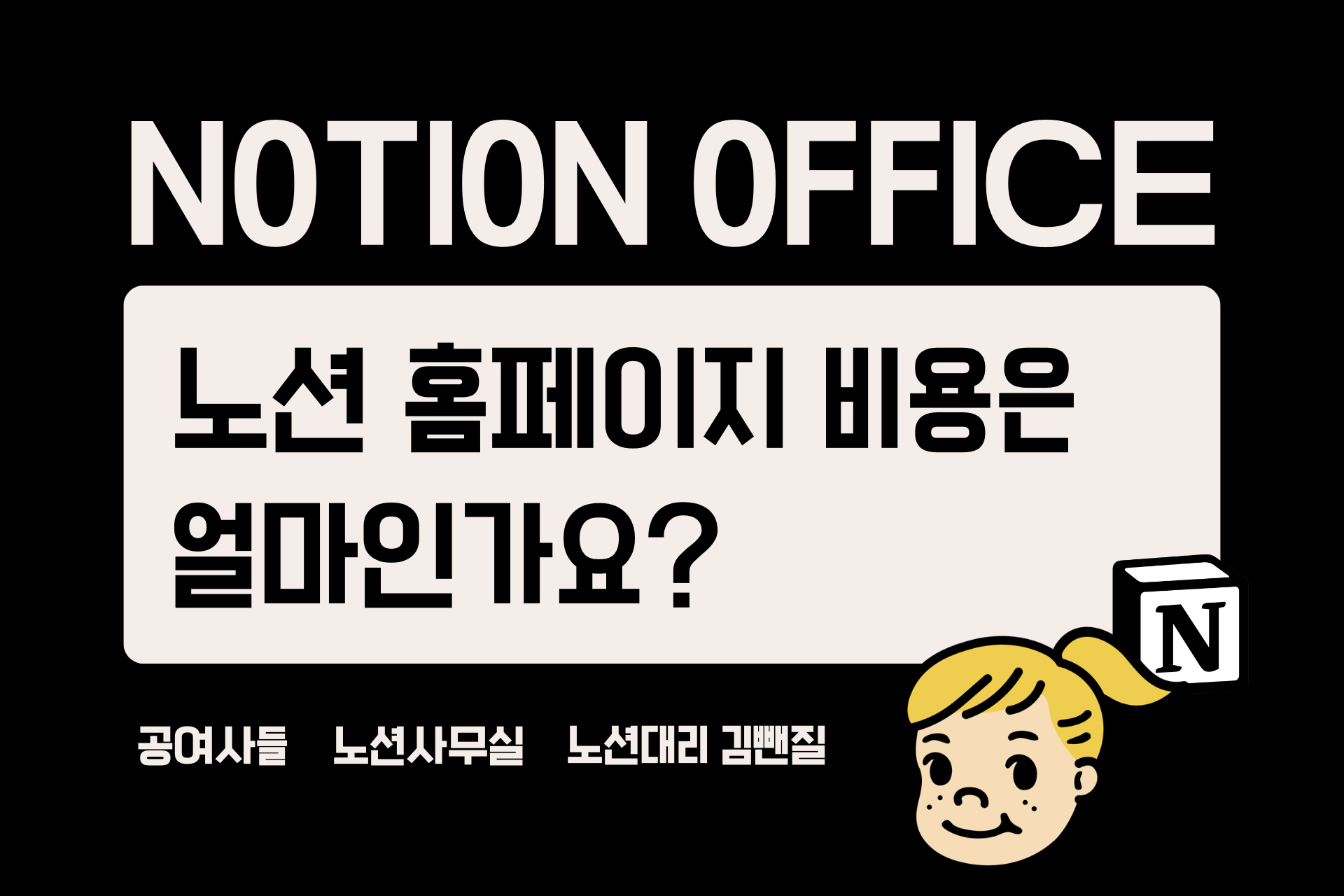 노션 홈페이지 비용은 얼마인가요?(웹개시, 호스팅 비용)