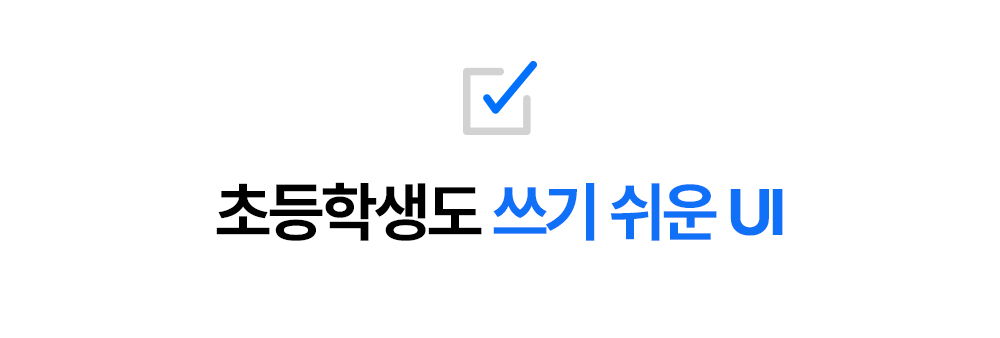 돈플래너는 초등학생도 쓰기 쉬운 UI라는 안내