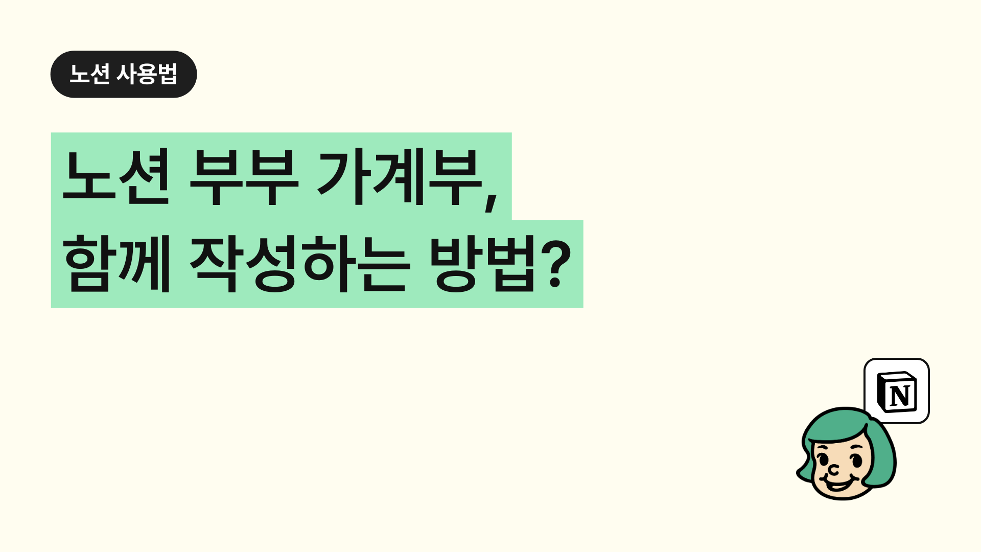 노션 가계부, 부부 각자 따로 볼 수 있을까요?