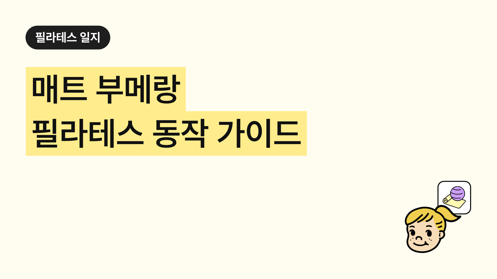 매트 부메랑 필라테스 동작 완벽 가이드