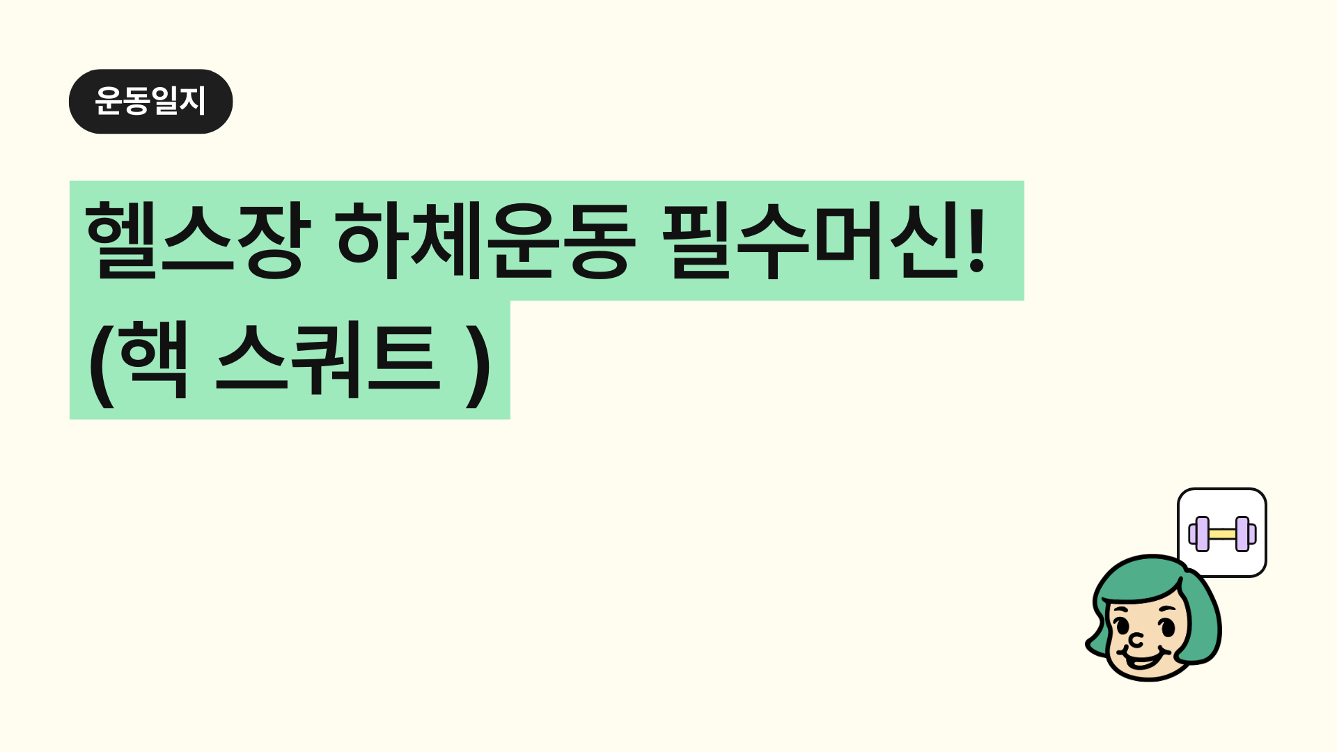 헬스장 하체운동 필수 머신! '핵 스쿼트(Hack Squat)' 올바른 사용법과 추천 자세, 흔한 실수까지 총정리