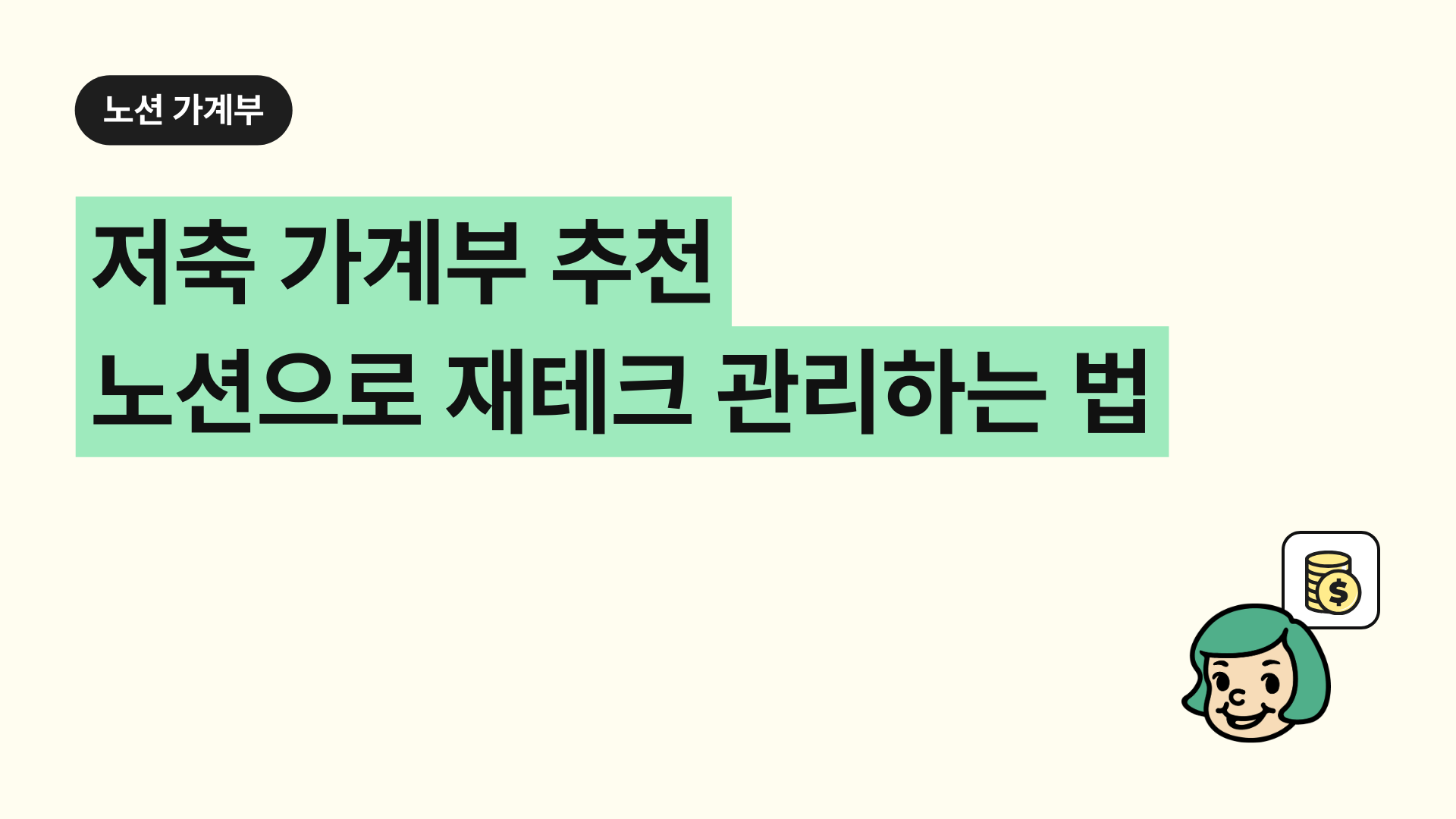 저축 가계부 추천 노션으로 재테크 관리하는 법