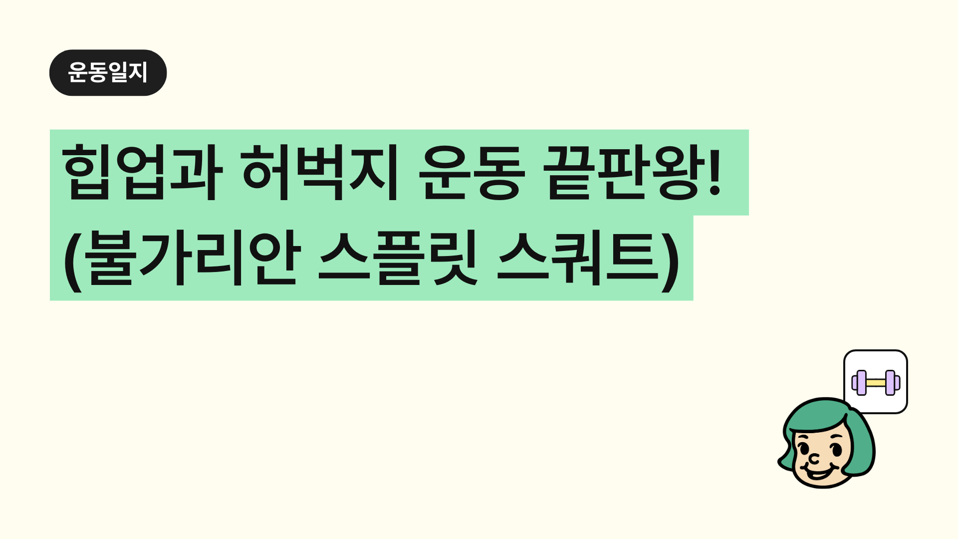 힙업과 허벅지 운동의 끝판왕! '불가리안 스플릿 스쿼트(Bulgarian Split Squat)' 자세, 팁, 효과 총정리