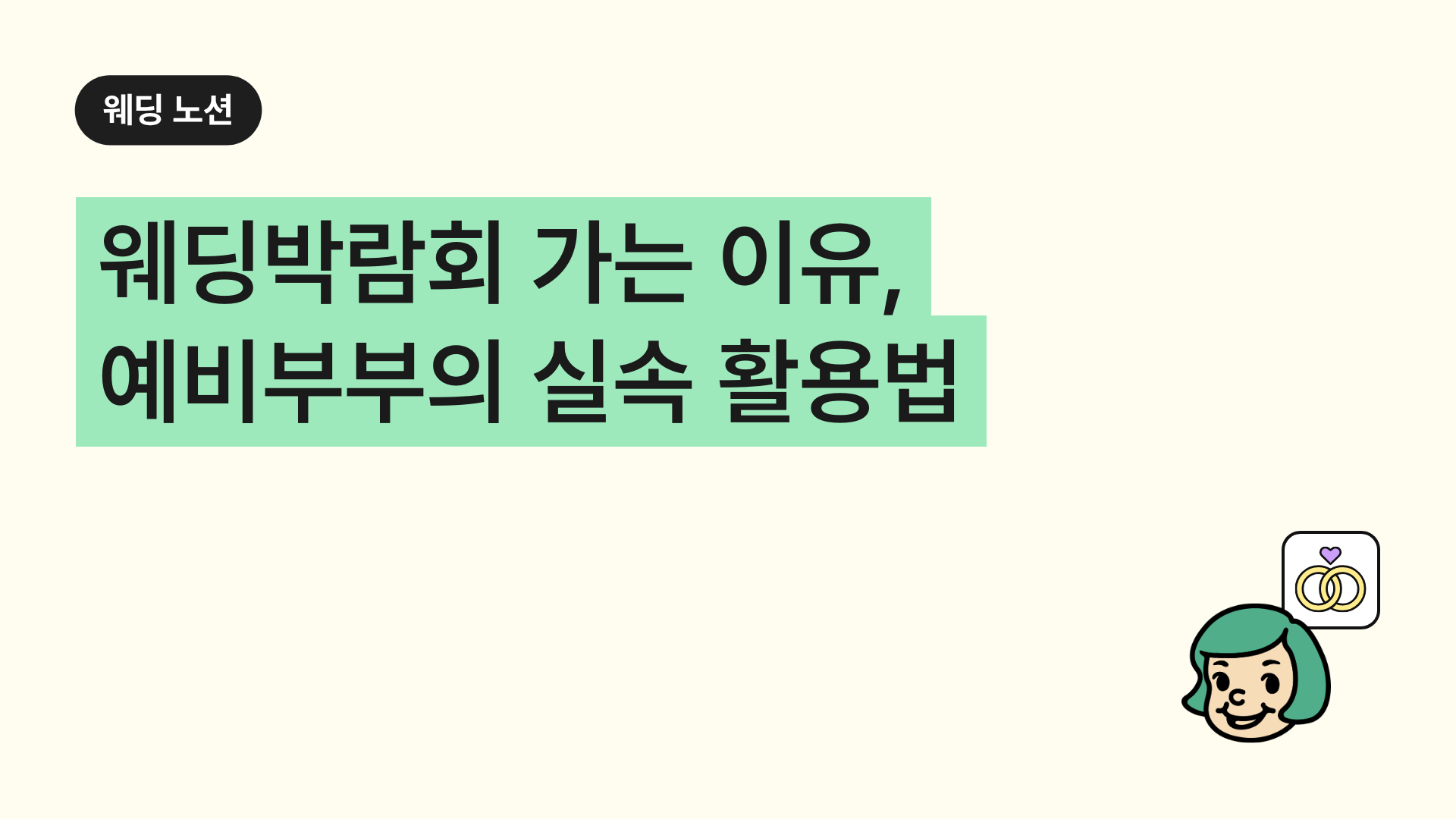 웨딩박람회 가는 이유, 예비부부의 실속 활용법