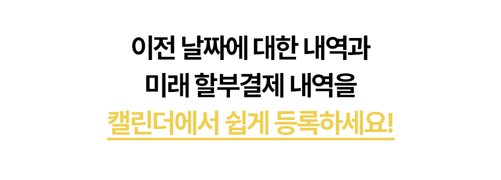 이전 날짜 내역과 미래 할부 결제 내역을 캘린더에 등록하는 기능 안내