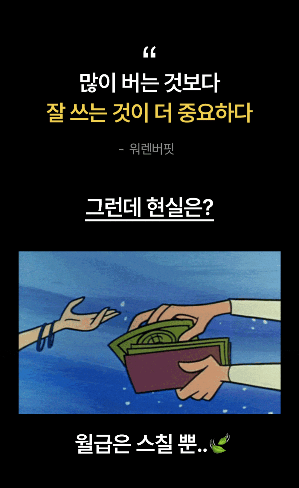 많이 버는 것보다 잘 쓰는 것이 중요하다는 돈관리 메시지