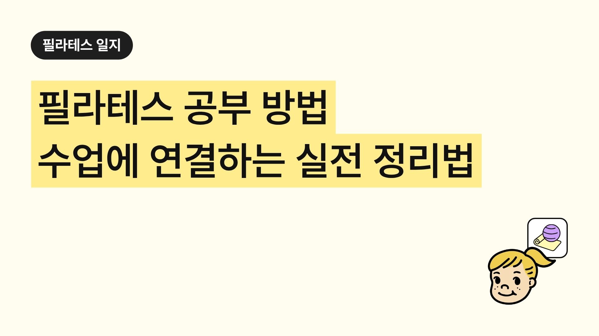 필라테스 공부 방법. 수업에 연결하는 실전 정리법
