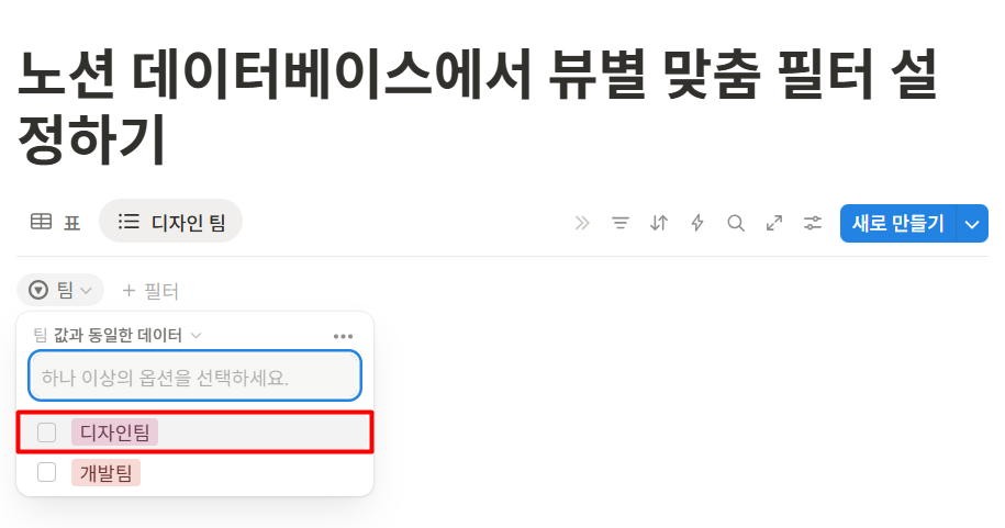 노션 데이터베이스 보기 필터