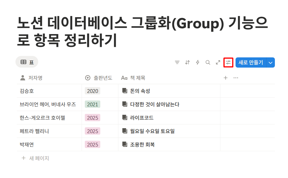 노션 데이터베이스 그룹화