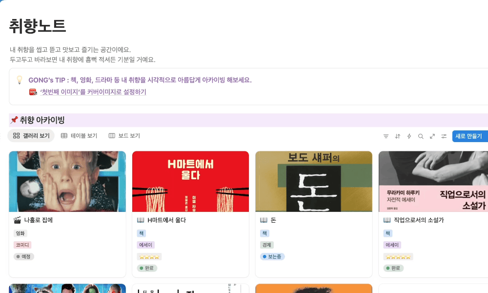 취향노트 노션 템플릿 사용 화면 예시