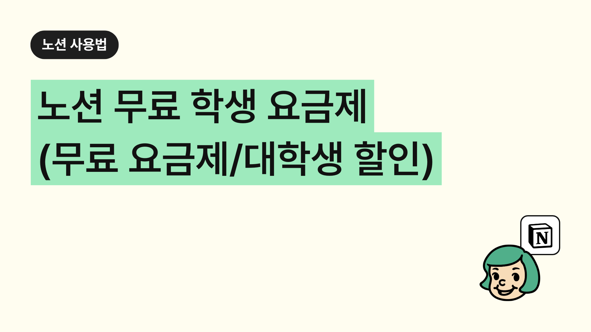 노션 무료 학생 요금제(플러스 요금제 무료 및 대학생 할인)