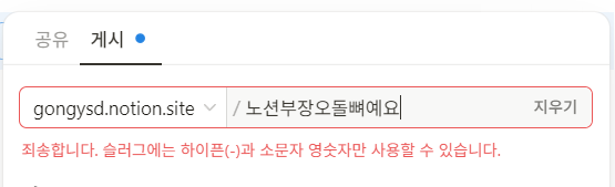 노션 웹사이트 게시 URL 슬러그 오류
