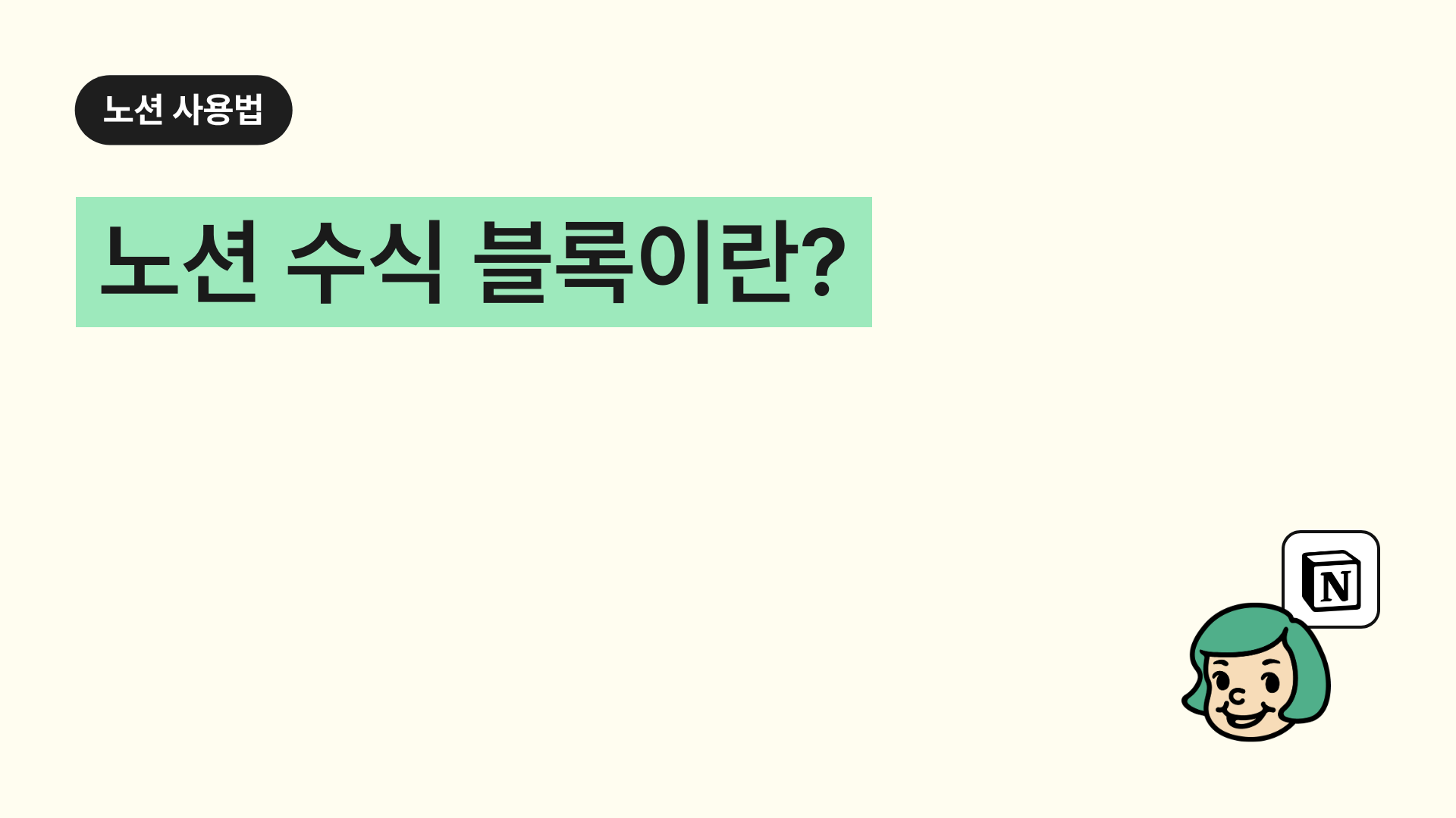 노션 수식(수학 공식 블록)블록이란?