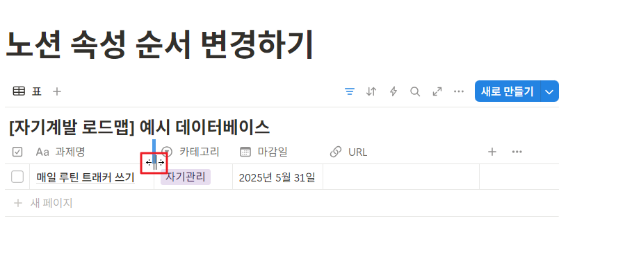 노션 데이터베이스 열 너비 조절