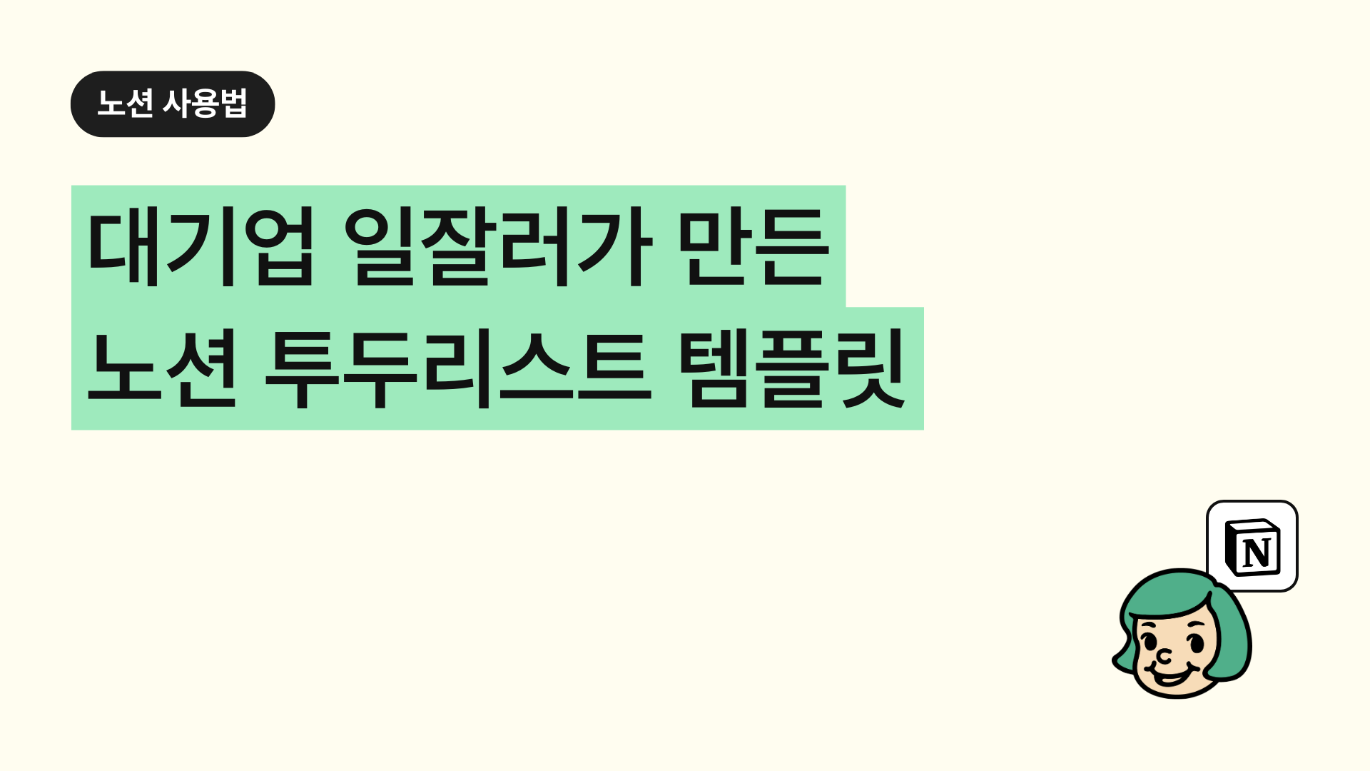 대기업 일잘러가 만든 노션 투두리스트 템플릿 (+다운받는 법)