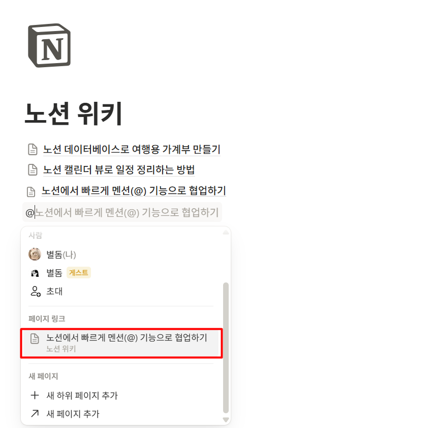 노션 멘션 기능